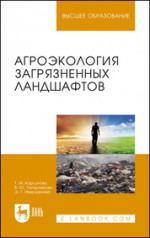 Агроэкология загрязненных ландшафтов. Учебное пособие для вузов, 3-е изд., стер