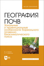 География почв. Зональные и провинциальные особенности суббореального почвенно-биоклиматического пояса. Учебник для вузов