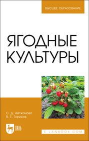 Ягодные культуры. Учебное пособие для вузов, 3-е изд., стер