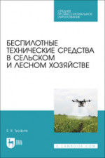 Беспилотные технические средства в сельском и лесном хозяйстве. Учебное пособие для СПО