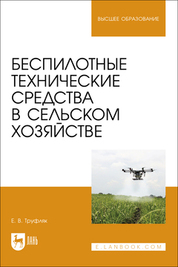 Беспилотные технические средства в сельском хозяйстве. Учебное пособие для вузов