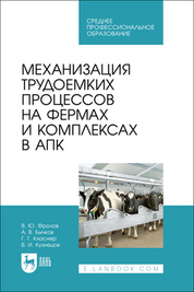 Механизация трудоемких процессов на фермах и комплексах в АПК. Учебное пособие для СПО