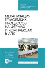 Механизация трудоемких процессов на фермах и комплексах в АПК. Учебное пособие для СПО