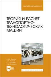 Теория и расчет транспортно-технологических машин. Учебное пособие для вузов