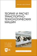 Теория и расчет транспортно-технологических машин. Учебное пособие для вузов