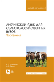 Английский язык для сельскохозяйственных вузов. Зоотехния. Учебник для вузов