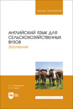 Английский язык для сельскохозяйственных вузов. Зоотехния. Учебник для вузов