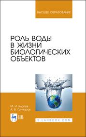 Роль воды в жизни биологических объектов. Учебное пособие для вузов, 2-е изд., стер