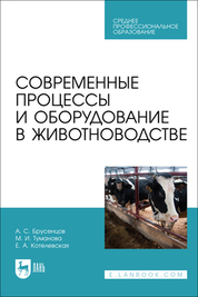 Современные процессы и оборудование в животноводстве. Учебное пособие для СПО