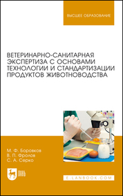 Ветеринарно-санитарная экспертиза с основами технологии и стандартизации продуктов животноводства. Учебник для вузов, 7-е изд., стер