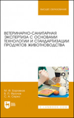 Ветеринарно-санитарная экспертиза с основами технологии и стандартизации продуктов животноводства. Учебник для вузов, 7-е изд., стер