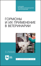 Гормоны и их применение в ветеринарии. Учебное пособие для СПО, 3-е изд., стер