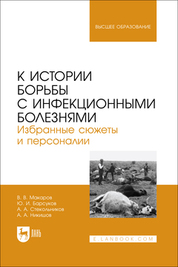 К истории борьбы с инфекционными болезнями. Избранные сюжеты и персоналии. Учебное пособие для вузов