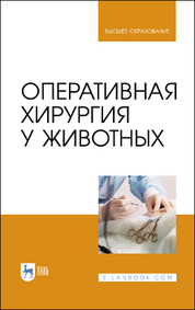 Оперативная хирургия у животных. Учебник для вузов, 4-е изд., доп