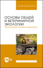 Основы общей и ветеринарной экологии. Техногенные болезни животных. Учебное пособие для вузов, 3-е изд., стер