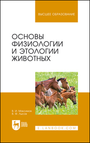 Основы физиологии и этологии животных. Учебник для вузов, 4-е изд., стер