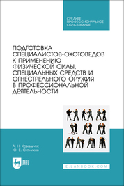 Подготовка специалистов-охотоведов к применению физической силы, специальных средств и огнестрельного оружия в профессиональной деятельности. Учебное пособие для СПО