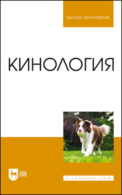 Кинология. Учебник для вузов, 10-е изд., стер