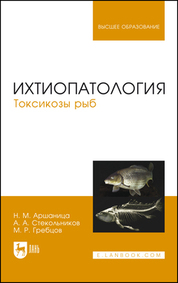 Ихтиопатология. Токсикозы рыб. Учебник для вузов, 3-е изд., стер