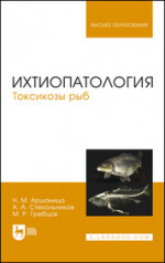 Ихтиопатология. Токсикозы рыб. Учебник для вузов, 3-е изд., стер
