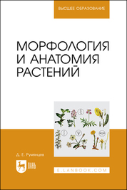 Морфология и анатомия растений. Учебное пособие для вузов, 3-е изд., стер