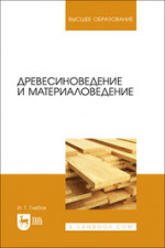 Древесиноведение и материаловедение. Учебное пособие для вузов, 2-е изд., стер