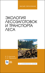 Экология лесозаготовок и транспорта леса. Учебное пособие для вузов, 4-е изд., стер