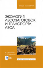 Экология лесозаготовок и транспорта леса. Учебное пособие для вузов, 4-е изд., стер