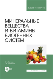 Минеральные вещества и витамины биогенных систем. Учебное пособие для вузов