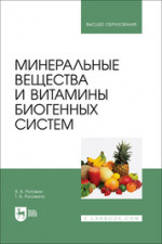 Минеральные вещества и витамины биогенных систем. Учебное пособие для вузов