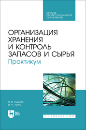 Организация хранения и контроль запасов и сырья. Практикум. Учебное пособие для СПО