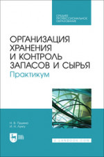 Организация хранения и контроль запасов и сырья. Практикум. Учебное пособие для СПО