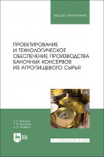 Проектирование и технологическое обеспечение производства баночных консервов из агропищевого сырья. Учебное пособие для вузов