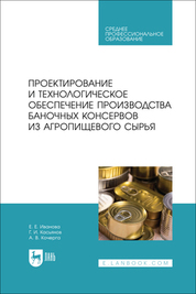 Проектирование и технологическое обеспечение производства баночных консервов из агропищевого сырья. Учебное пособие для СПО