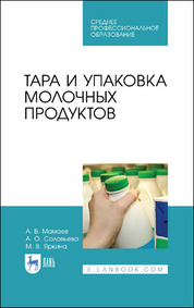 Тара и упаковка молочных продуктов. Учебное пособие для СПО, 4-е изд., стер