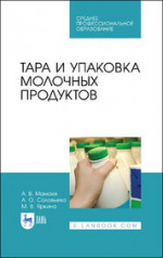 Тара и упаковка молочных продуктов. Учебное пособие для СПО, 4-е изд., стер