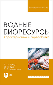 Водные биоресурсы. Характеристика и переработка. Учебное пособие для вузов, 3-е изд., стер