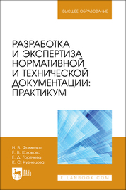 Разработка и экспертиза нормативной и технической документации: Практикум. Учебное пособие для вузов