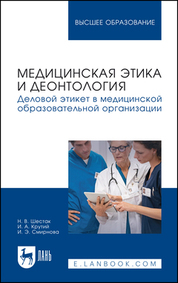 Медицинская этика и деонтология. Деловой этикет в медицинской образовательной организации. Учебное пособие для вузов