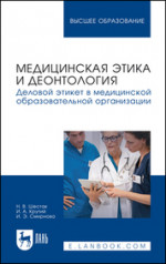 Медицинская этика и деонтология. Деловой этикет в медицинской образовательной организации. Учебное пособие для вузов