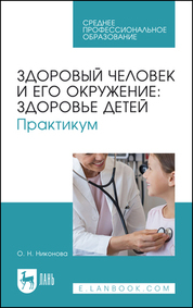 Здоровый человек и его окружение: здоровье детей. Практикум. Учебное пособие для СПО, 3-е изд., стер