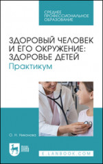 Здоровый человек и его окружение: здоровье детей. Практикум. Учебное пособие для СПО, 3-е изд., стер