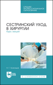 Сестринский уход в хирургии. Курс лекций. Учебное пособие для СПО, 5-е изд., испр