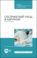 Сестринский уход в хирургии. Курс лекций. Учебное пособие для СПО, 5-е изд., испр