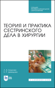 Теория и практика сестринского дела в хирургии. Учебное пособие для СПО, 7-е изд., стер