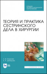 Теория и практика сестринского дела в хирургии. Учебное пособие для СПО, 7-е изд., стер