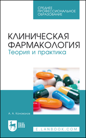 Клиническая фармакология. Теория и практика. Учебник для СПО, 3-е изд., стер