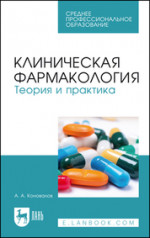 Клиническая фармакология. Теория и практика. Учебник для СПО, 3-е изд., стер