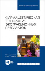 Фармацевтическая технология экстракционных препаратов. Учебное пособие для вузов, 2-е изд., стер