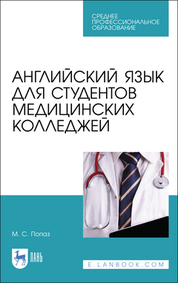 Английский язык для студентов медицинских колледжей. Учебно-методическое пособие для СПО, 5-е изд., стер